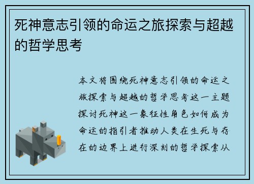 死神意志引领的命运之旅探索与超越的哲学思考