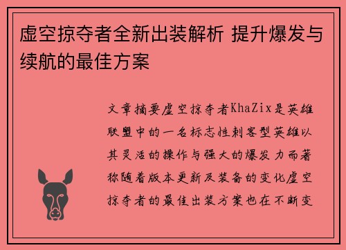 虚空掠夺者全新出装解析 提升爆发与续航的最佳方案
