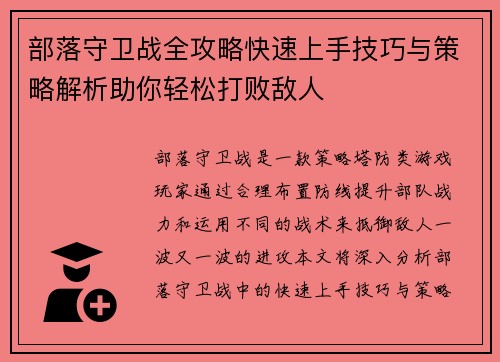 部落守卫战全攻略快速上手技巧与策略解析助你轻松打败敌人