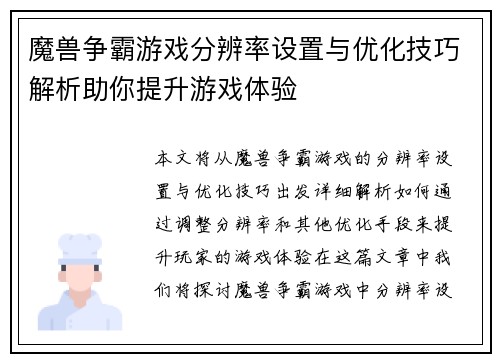 魔兽争霸游戏分辨率设置与优化技巧解析助你提升游戏体验