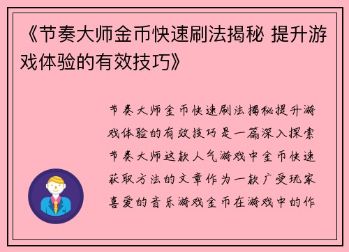 《节奏大师金币快速刷法揭秘 提升游戏体验的有效技巧》