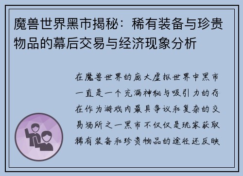 魔兽世界黑市揭秘：稀有装备与珍贵物品的幕后交易与经济现象分析