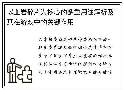 以血岩碎片为核心的多重用途解析及其在游戏中的关键作用