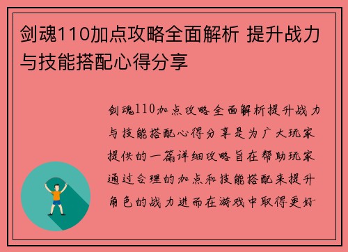 剑魂110加点攻略全面解析 提升战力与技能搭配心得分享