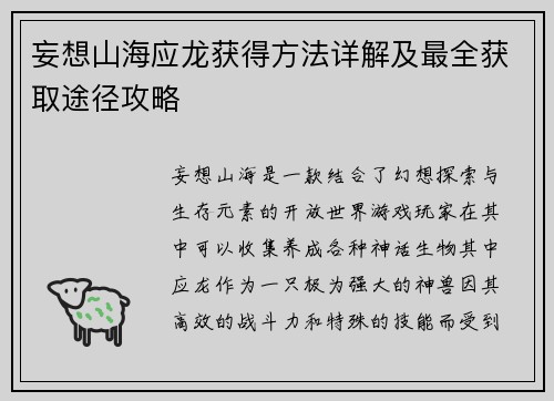 妄想山海应龙获得方法详解及最全获取途径攻略