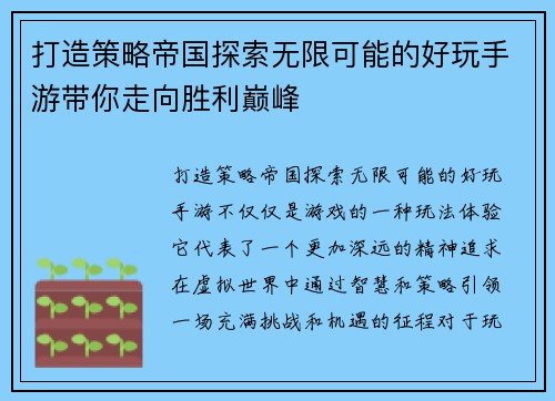 打造策略帝国探索无限可能的好玩手游带你走向胜利巅峰