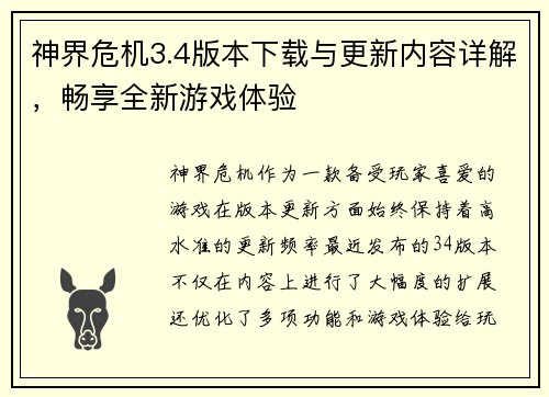 神界危机3.4版本下载与更新内容详解，畅享全新游戏体验