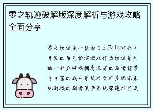 零之轨迹破解版深度解析与游戏攻略全面分享