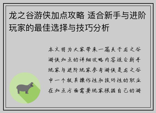 龙之谷游侠加点攻略 适合新手与进阶玩家的最佳选择与技巧分析