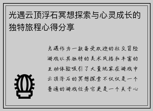 光遇云顶浮石冥想探索与心灵成长的独特旅程心得分享