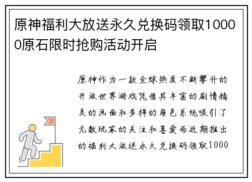 原神福利大放送永久兑换码领取10000原石限时抢购活动开启