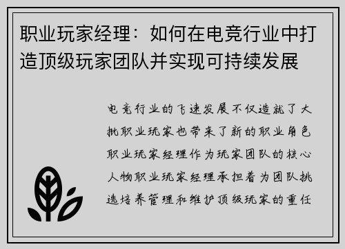 职业玩家经理：如何在电竞行业中打造顶级玩家团队并实现可持续发展