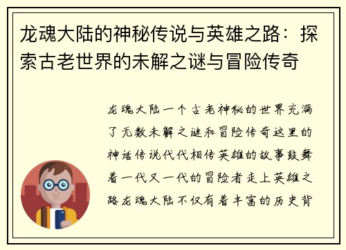 龙魂大陆的神秘传说与英雄之路：探索古老世界的未解之谜与冒险传奇