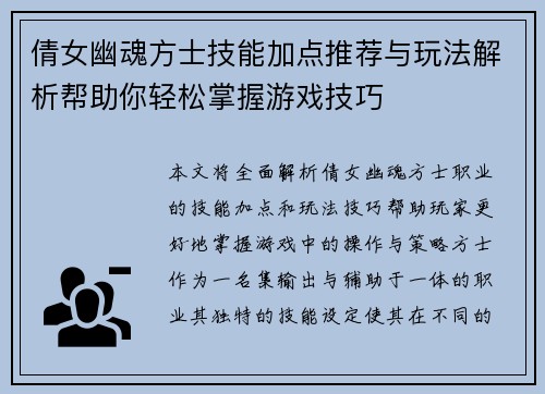 倩女幽魂方士技能加点推荐与玩法解析帮助你轻松掌握游戏技巧 倩女幽魂方士技能加点推荐与玩法解析帮助你轻松掌握游戏技巧