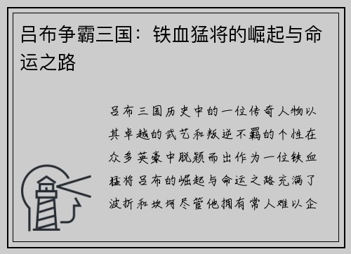 吕布争霸三国：铁血猛将的崛起与命运之路