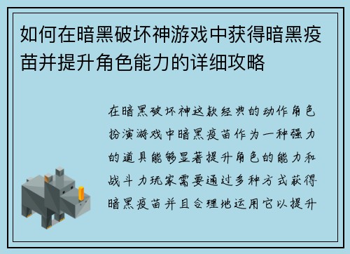 如何在暗黑破坏神游戏中获得暗黑疫苗并提升角色能力的详细攻略