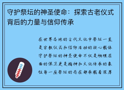 守护祭坛的神圣使命：探索古老仪式背后的力量与信仰传承