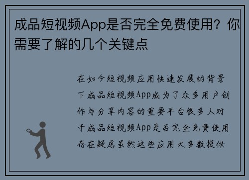 成品短视频App是否完全免费使用？你需要了解的几个关键点