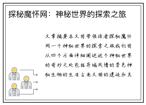 探秘魔怀网：神秘世界的探索之旅