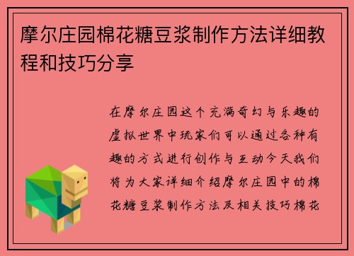 摩尔庄园棉花糖豆浆制作方法详细教程和技巧分享