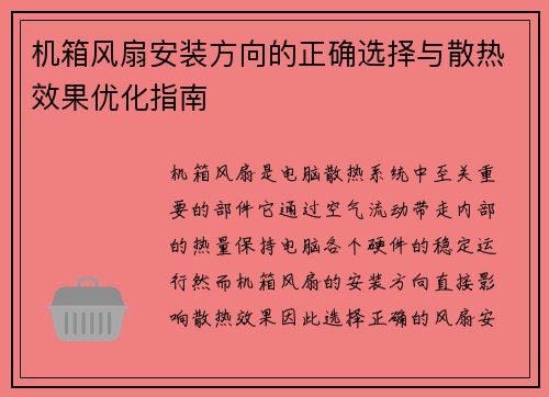 机箱风扇安装方向的正确选择与散热效果优化指南