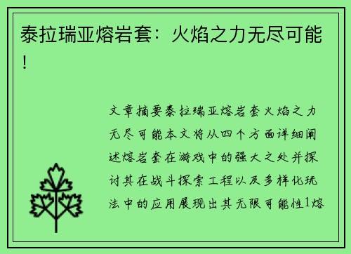 泰拉瑞亚熔岩套:火焰之力无尽可能! 泰拉瑞亚熔岩套:火焰之力无尽可能!