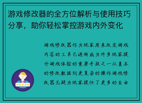 游戏修改器的全方位解析与使用技巧分享,助你轻松掌控游戏内外变化 游戏修改器的全方位解析与使用技巧分享,助你轻松掌控游戏内外变化