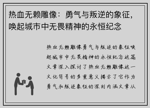 热血无赖雕像：勇气与叛逆的象征，唤起城市中无畏精神的永恒纪念