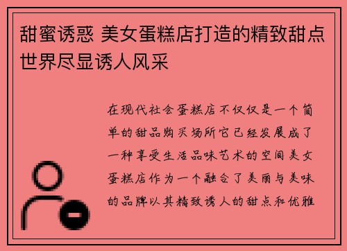 甜蜜诱惑 美女蛋糕店打造的精致甜点世界尽显诱人风采
