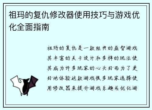 祖玛的复仇修改器使用技巧与游戏优化全面指南 祖玛的复仇修改器使用技巧与游戏优化全面指南