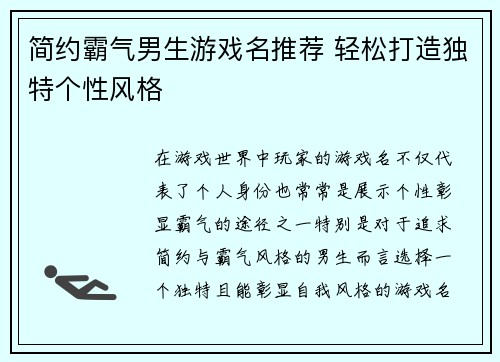 简约霸气男生游戏名推荐 轻松打造独特个性风格
