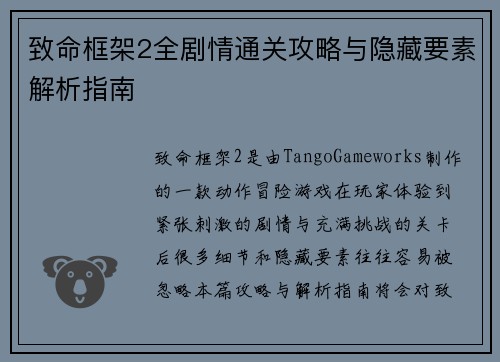 致命框架2全剧情通关攻略与隐藏要素解析指南