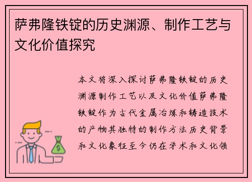 萨弗隆铁锭的历史渊源、制作工艺与文化价值探究 萨弗隆铁锭的历史渊源、制作工艺与文化价值探究