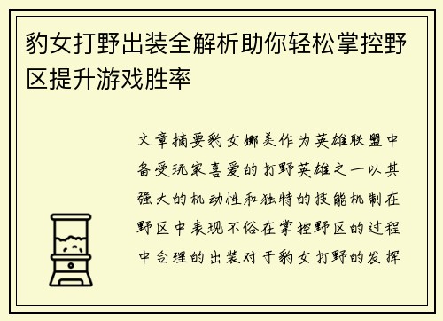 豹女打野出装全解析助你轻松掌控野区提升游戏胜率 豹女打野出装全解析助你轻松掌控野区提升游戏胜率