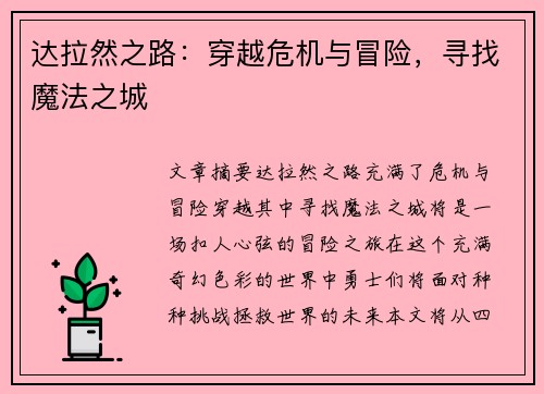 达拉然之路：穿越危机与冒险，寻找魔法之城