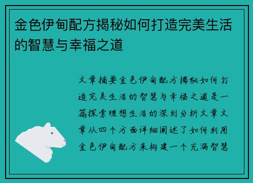 金色伊甸配方揭秘如何打造完美生活的智慧与幸福之道