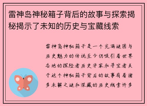 雷神岛神秘箱子背后的故事与探索揭秘揭示了未知的历史与宝藏线索