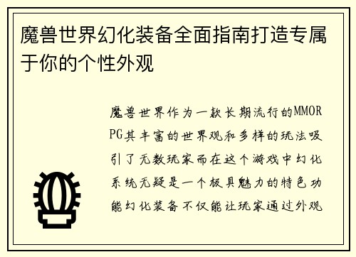 魔兽世界幻化装备全面指南打造专属于你的个性外观 魔兽世界幻化装备全面指南打造专属于你的个性外观