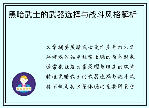 黑暗武士的武器选择与战斗风格解析