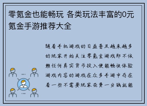 零氪金也能畅玩 各类玩法丰富的0元氪金手游推荐大全 零氪金也能畅玩 各类玩法丰富的0元氪金手游推荐大全