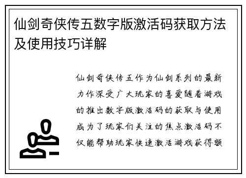 仙剑奇侠传五数字版激活码获取方法及使用技巧详解