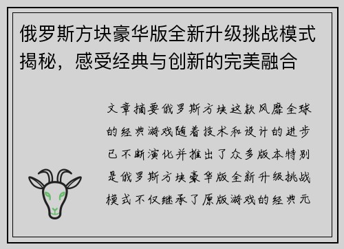俄罗斯方块豪华版全新升级挑战模式揭秘，感受经典与创新的完美融合