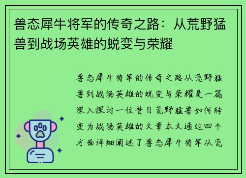 兽态犀牛将军的传奇之路：从荒野猛兽到战场英雄的蜕变与荣耀