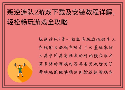 叛逆连队2游戏下载及安装教程详解,轻松畅玩游戏全攻略 叛逆连队2游戏下载及安装教程详解,轻松畅玩游戏全攻略