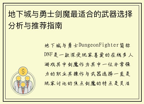地下城与勇士剑魔最适合的武器选择分析与推荐指南 地下城与勇士剑魔最适合的武器选择分析与推荐指南