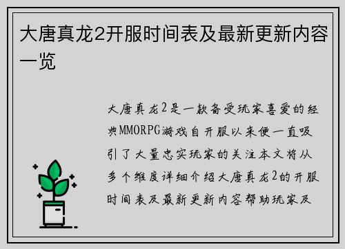 大唐真龙2开服时间表及最新更新内容一览