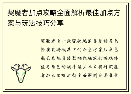 契魔者加点攻略全面解析最佳加点方案与玩法技巧分享