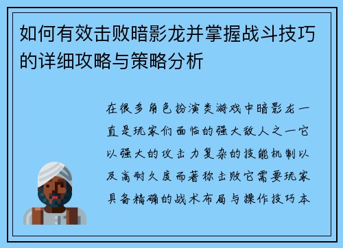 如何有效击败暗影龙并掌握战斗技巧的详细攻略与策略分析 如何有效击败暗影龙并掌握战斗技巧的详细攻略与策略分析