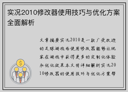 实况2010修改器使用技巧与优化方案全面解析 实况2010修改器使用技巧与优化方案全面解析