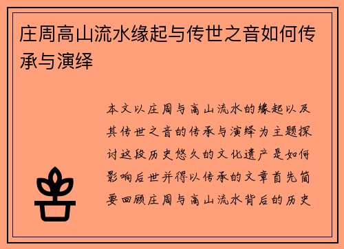 庄周高山流水缘起与传世之音如何传承与演绎 庄周高山流水缘起与传世之音如何传承与演绎